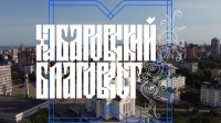 Выпуск программы Хабаровский Благовест от 17 мая 2026 года